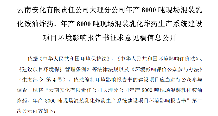 云南安化有限責(zé)任公司大理分公司年產(chǎn)8000噸現(xiàn)場(chǎng)混裝乳化銨油炸藥、年產(chǎn)8000噸現(xiàn)場(chǎng)混裝乳化炸藥生產(chǎn)系統(tǒng)建設(shè)項(xiàng)目環(huán)境影響報(bào)告書征求意見稿信息公開